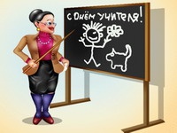Сегодня отмечается День учителя