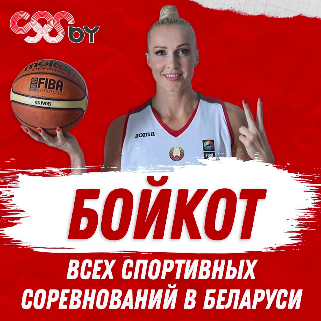 Спортсмены призвали к бойкоту всех спортивных соревнований в Беларуси
